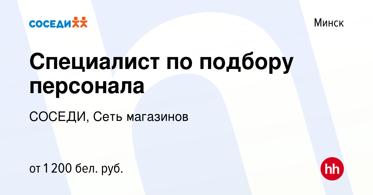 Вакансия Специалист по подбору персонала в Минске, работа в компании  СОСЕДИ, Сеть магазинов (вакансия в архиве c 6 апреля 2023)