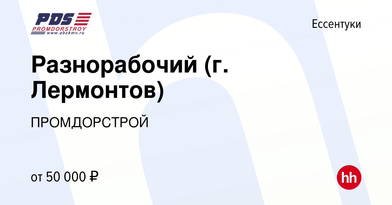 Вакансия Разнорабочий (г. Лермонтов) в Ессентуки, работа в компании  ПРОМДОРСТРОЙ (вакансия в архиве c 18 февраля 2023)