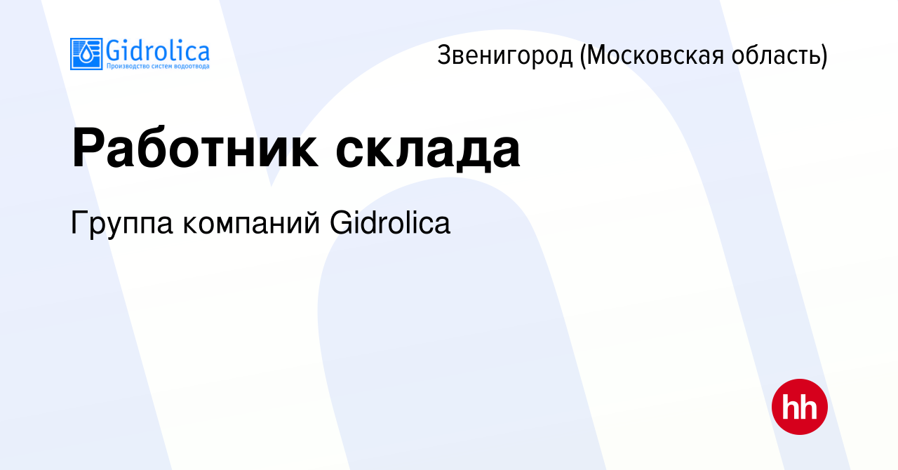 Вакансия Работник склада в Звенигороде, работа в компании Группа компаний  Gidrolica (вакансия в архиве c 2 марта 2023)