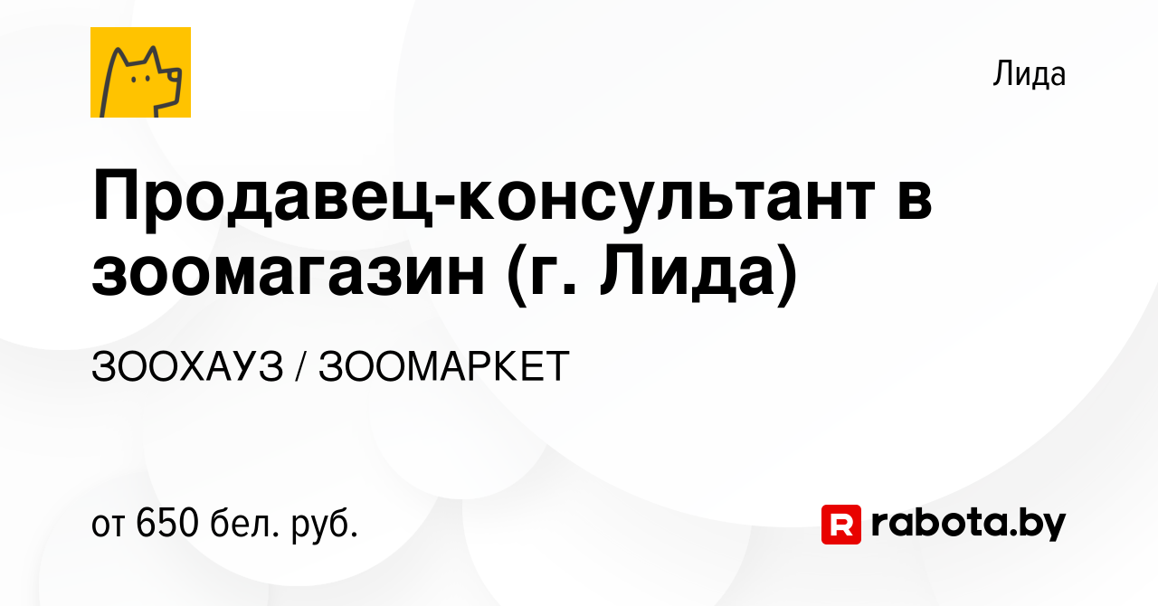 Вакансия Продавец-консультант в зоомагазин (г. Лида) в Лиде, работа в  компании ЗООХАУЗ / ЗООМАРКЕТ (вакансия в архиве c 16 февраля 2023)