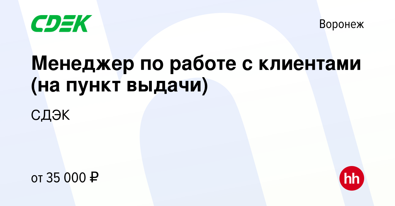 Вакансия Менеджер по работе с клиентами (на пункт выдачи) в Воронеже, работа  в компании СДЭК (вакансия в архиве c 5 февраля 2023)