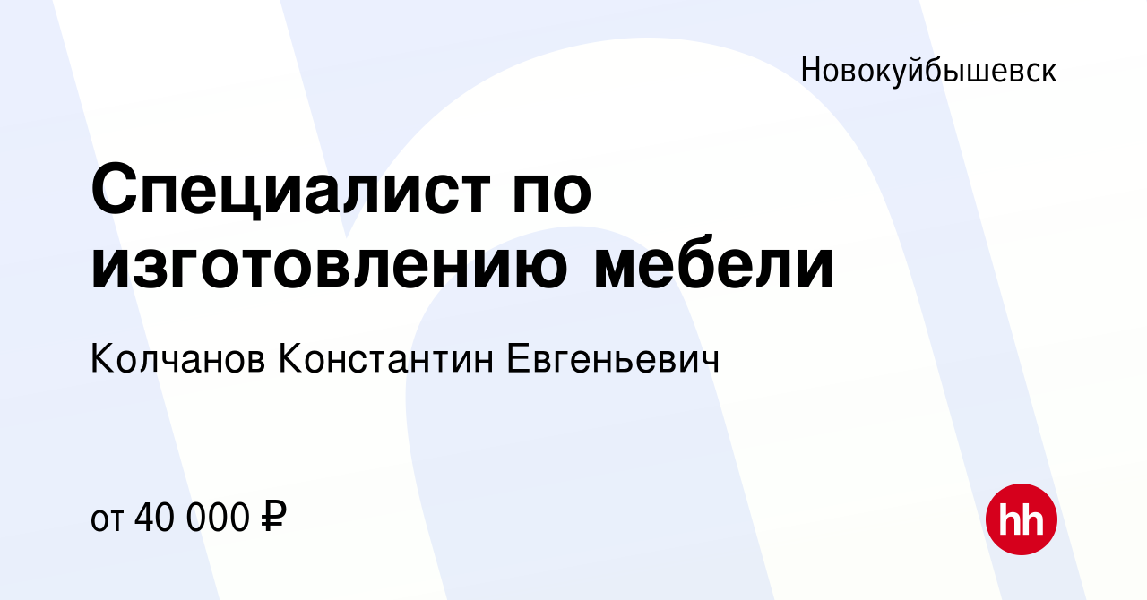 Вакансия Специалист по изготовлению мебели в Новокуйбышевске, работа в  компании Колчанов Константин Евгеньевич (вакансия в архиве c 18 февраля  2023)