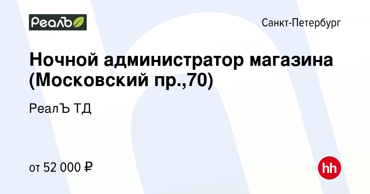 Вакансия Ночной администратор магазина (Московский пр.,70) в  Санкт-Петербурге, работа в компании РеалЪ ТД (вакансия в архиве c 31  августа 2023)