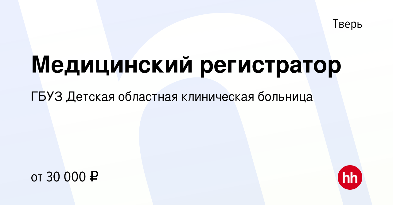 Вакансия Медицинский регистратор в Твери, работа в компании ГБУЗ Детская  областная клиническая больница (вакансия в архиве c 26 января 2023)