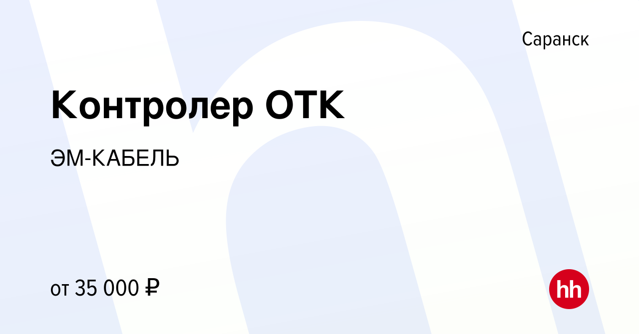 Вакансия Контролер ОТК в Саранске, работа в компании ЭМ-КАБЕЛЬ (вакансия в  архиве c 18 февраля 2023)