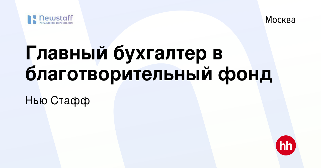 Вакансия Главный бухгалтер в благотворительный фонд в Москве, работа в  компании Нью Стафф (вакансия в архиве c 18 февраля 2023)