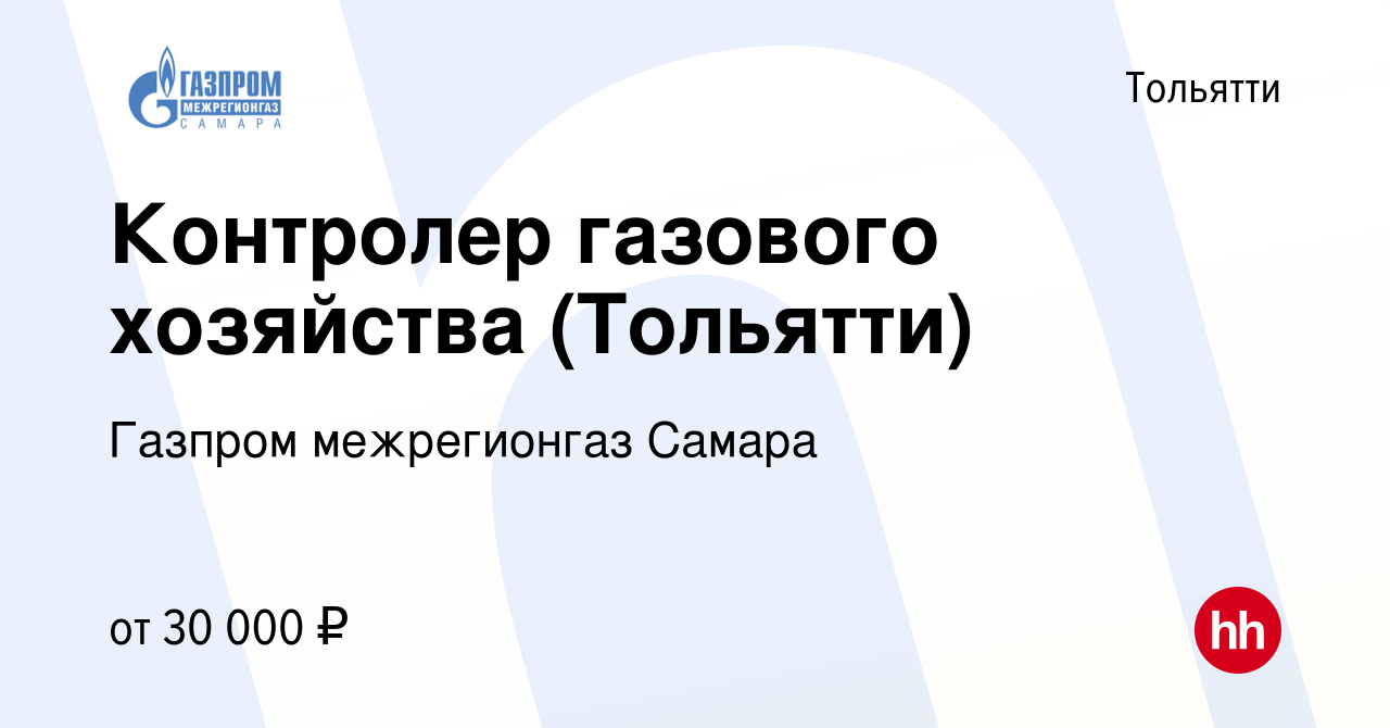 Вакансия Контролер газового хозяйства (Тольятти) в Тольятти, работа в  компании Газпром межрегионгаз Самара (вакансия в архиве c 18 февраля 2023)