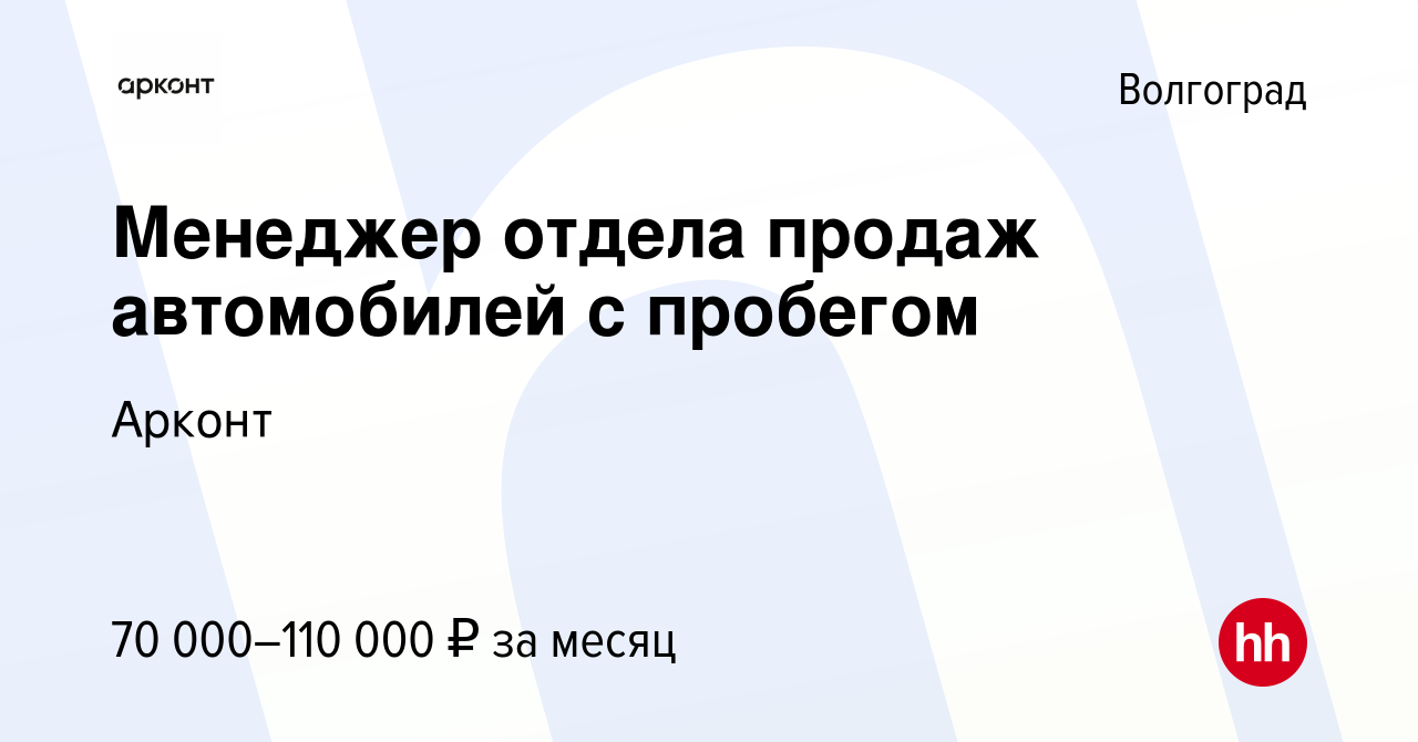 Вакансия Менеджер отдела продаж автомобилей с пробегом в Волгограде, работа  в компании Арконт (вакансия в архиве c 18 февраля 2023)