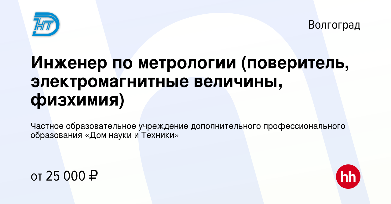 Вакансия Инженер по метрологии (поверитель, электромагнитные величины,  физхимия) в Волгограде, работа в компании Частное образовательное  учреждение дополнительного профессионального образования «Дом науки и  Техники» (вакансия в архиве c 18 февраля 2023)