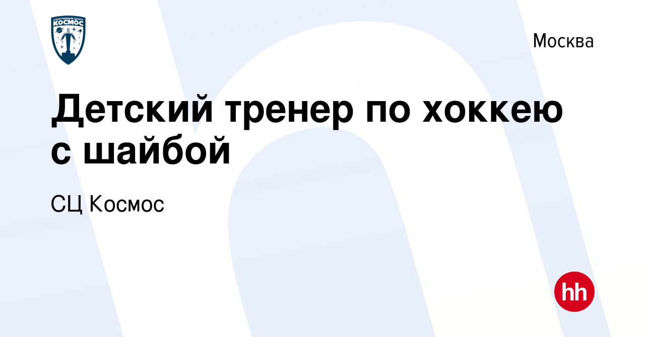 Вакансия Детский тренер по хоккею с шайбой в Москве, работа в компании СЦ  Космос (вакансия в архиве c 18 февраля 2023)