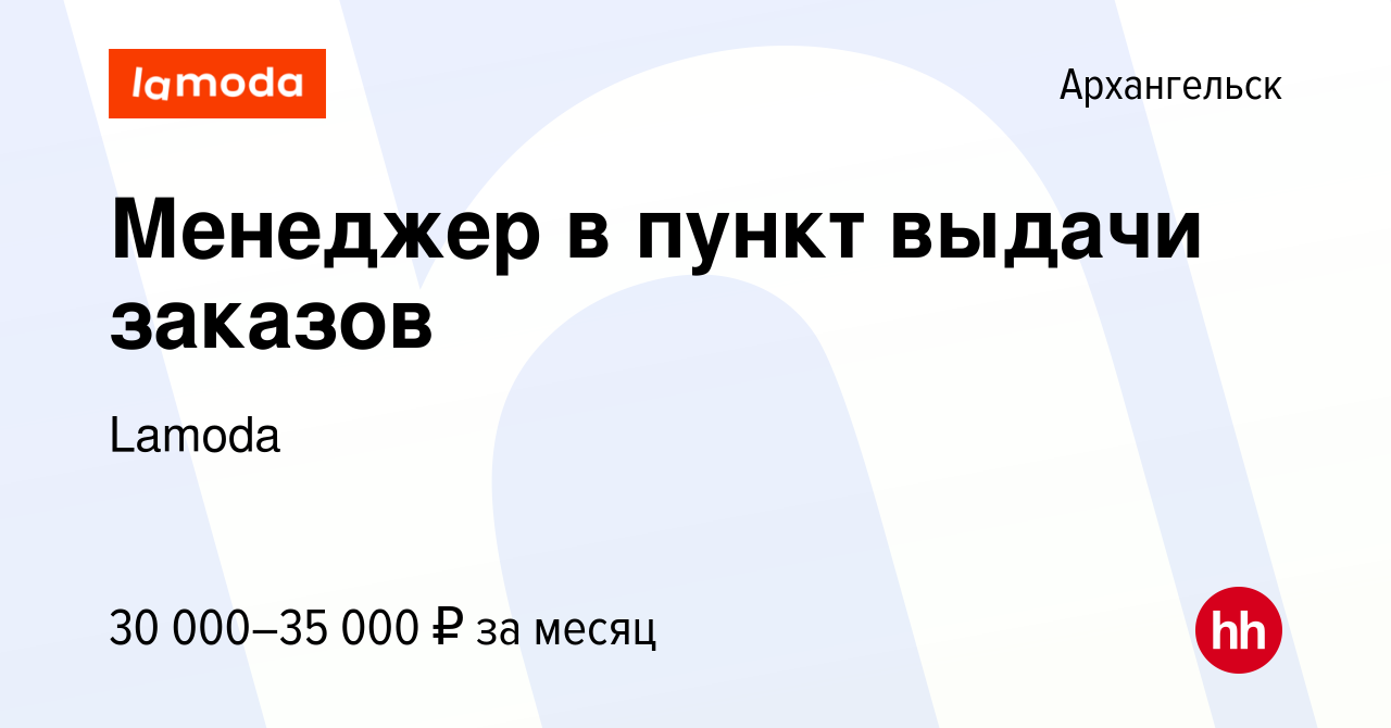 Вакансия Менеджер в пункт выдачи заказов в Архангельске, работа в компании  Lamoda (вакансия в архиве c 9 февраля 2023)