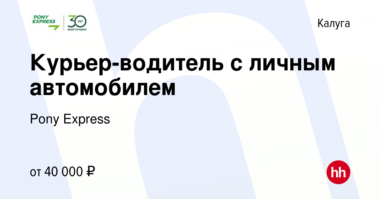 Вакансия Курьер-водитель с личным автомобилем в Калуге, работа в компании  Pony Express (вакансия в архиве c 18 февраля 2023)