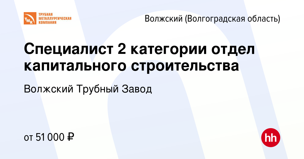 Вакансия Специалист 2 категории отдел капитального строительства в Волжском  (Волгоградская область), работа в компании Волжский Трубный Завод (вакансия  в архиве c 6 марта 2023)