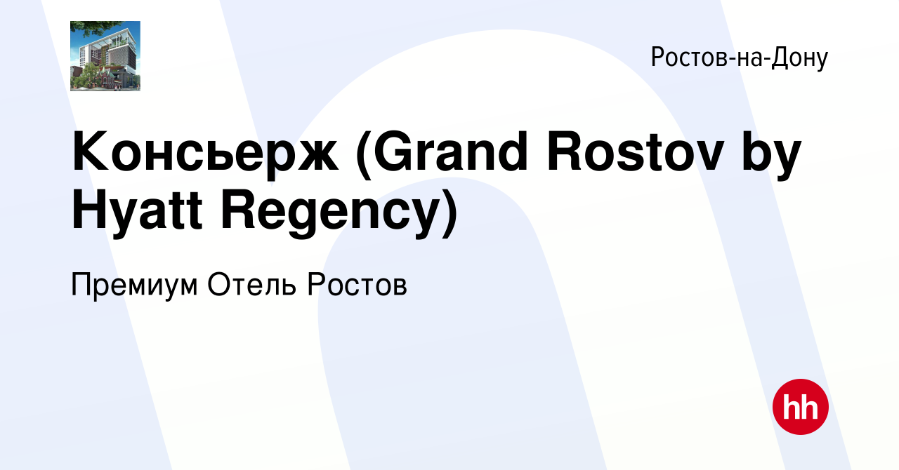 Вакансия Консьерж (Grand Rostov by Hyatt Regency) в Ростове-на-Дону, работа  в компании Премиум Отель Ростов (вакансия в архиве c 18 февраля 2023)