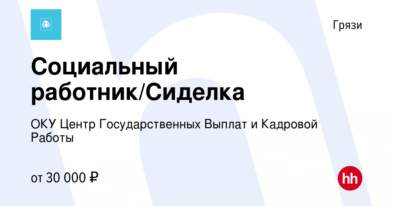 Вакансия Социальный работник/Сиделка в Грязях, работа в компании ОКУ Центр  Государственных Выплат и Кадровой Работы (вакансия в архиве c 18 февраля  2023)