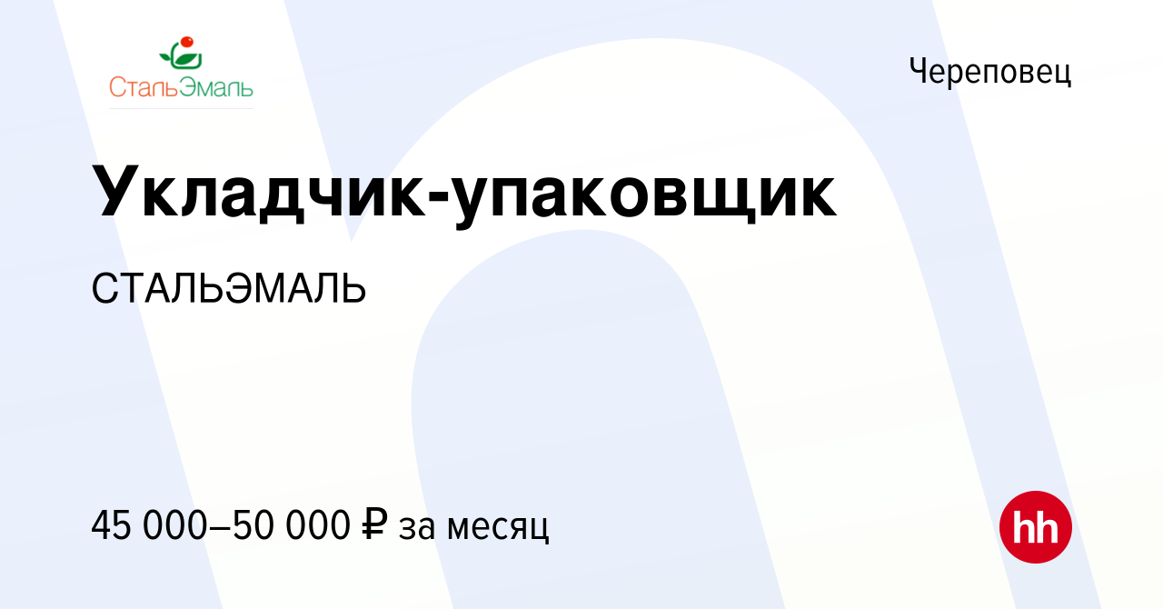 Вакансия Укладчик-упаковщик в Череповце, работа в компании СТАЛЬЭМАЛЬ