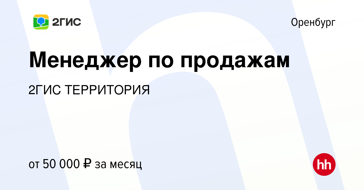 Вакансия Менеджер по продажам в Оренбурге, работа в компании 2ГИС  ТЕРРИТОРИЯ (вакансия в архиве c 14 января 2024)