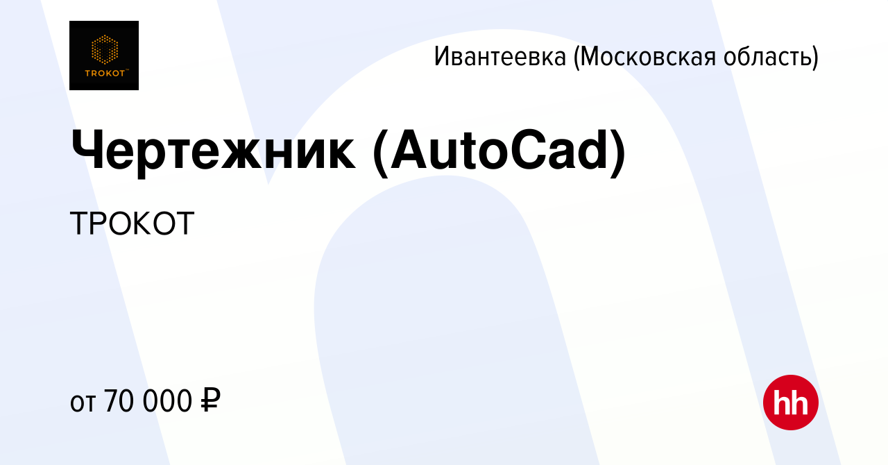 Вакансия Чертежник (AutoCad) в Ивантеевке, работа в компании ТРОКОТ  (вакансия в архиве c 18 февраля 2023)