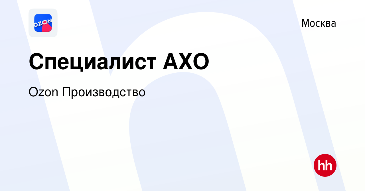 Вакансия Специалист АХО в Москве, работа в компании Ozon Производство  (вакансия в архиве c 10 февраля 2023)