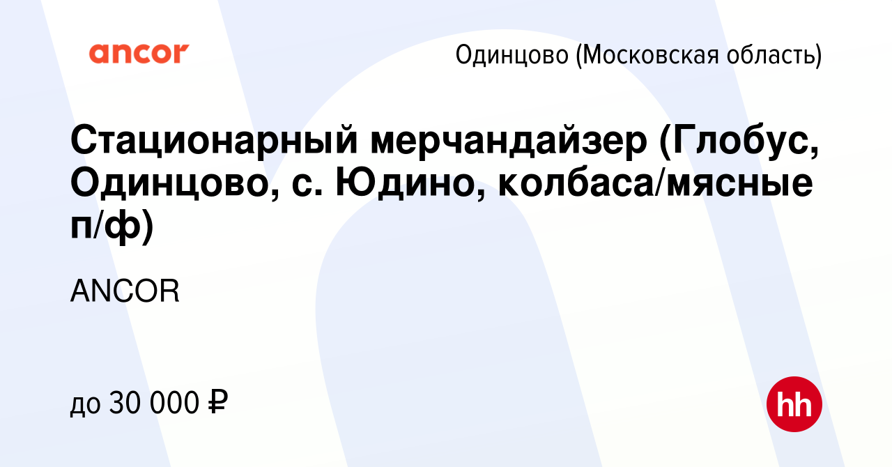 Вакансия Стационарный мерчандайзер (Глобус, Одинцово, с. Юдино,  колбаса/мясные п/ф) в Одинцово, работа в компании ANCOR (вакансия в архиве  c 20 июня 2023)