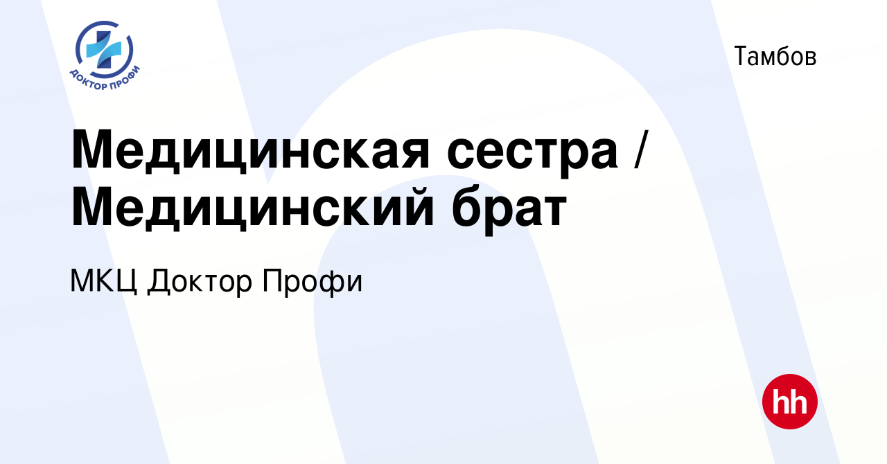 Вакансия Медицинская сестра / Медицинский брат в Тамбове, работа в компании  МКЦ Доктор Профи (вакансия в архиве c 23 января 2023)