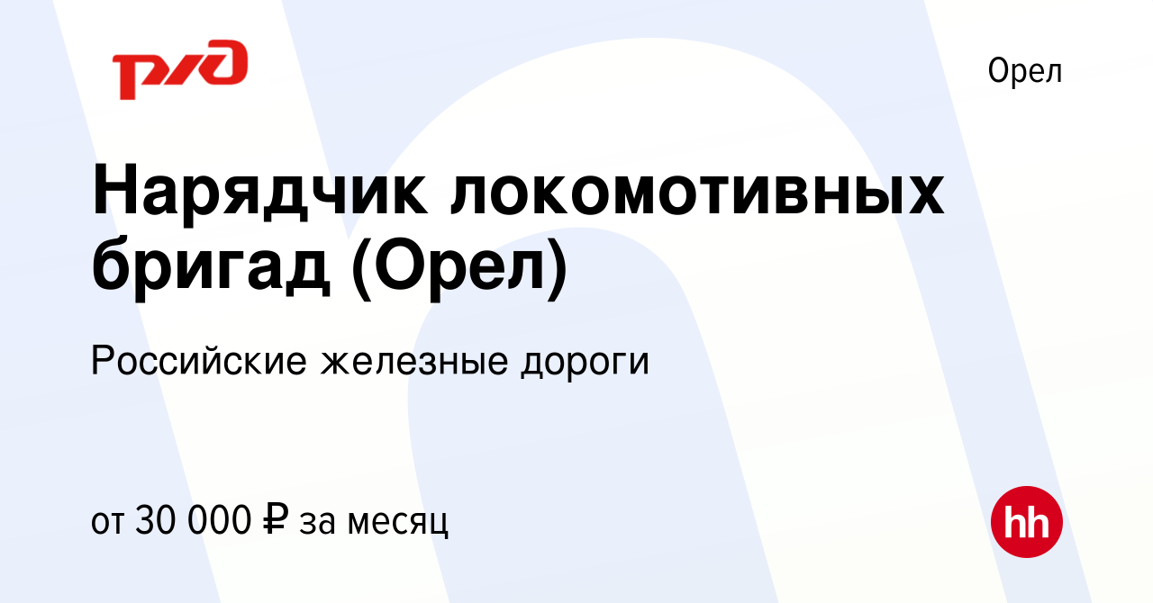 Вакансия Нарядчик локомотивных бригад (Орел) в Орле, работа в компании  Российские железные дороги (вакансия в архиве c 12 февраля 2023)