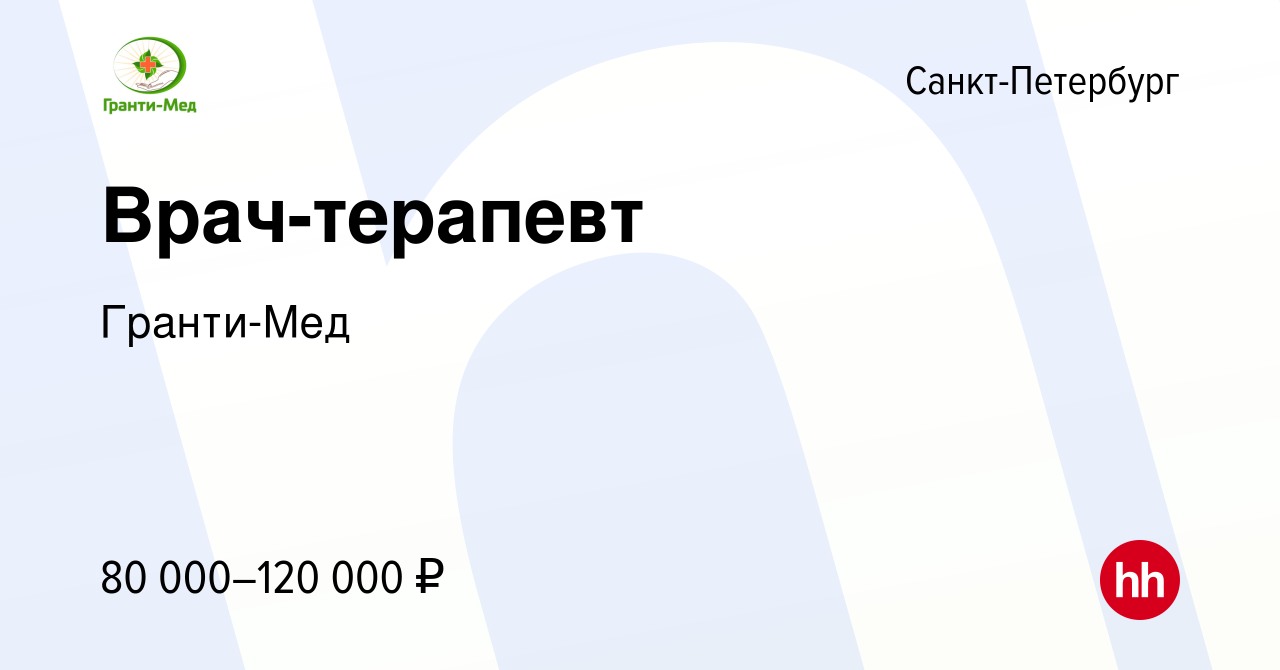 Вакансия Врач-терапевт в Санкт-Петербурге, работа в компании Гранти-Мед  (вакансия в архиве c 18 февраля 2023)