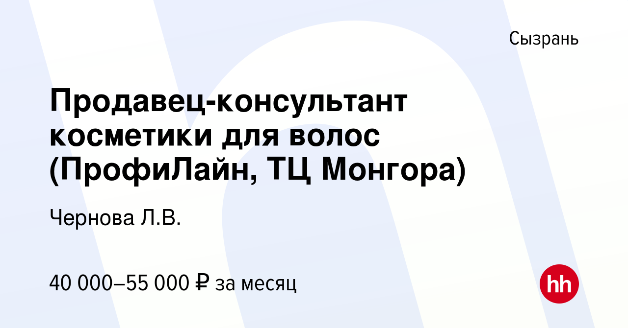 Вакансия Продавец-консультант косметики для волос (ПрофиЛайн, ТЦ Монгора) в  Сызрани, работа в компании Чернова Л.В. (вакансия в архиве c 18 февраля  2023)