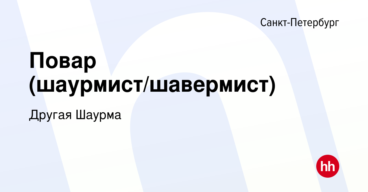 Вакансия Повар (шаурмист/шавермист) в Санкт-Петербурге, работа в компании  Другая Шаурма (вакансия в архиве c 18 февраля 2023)