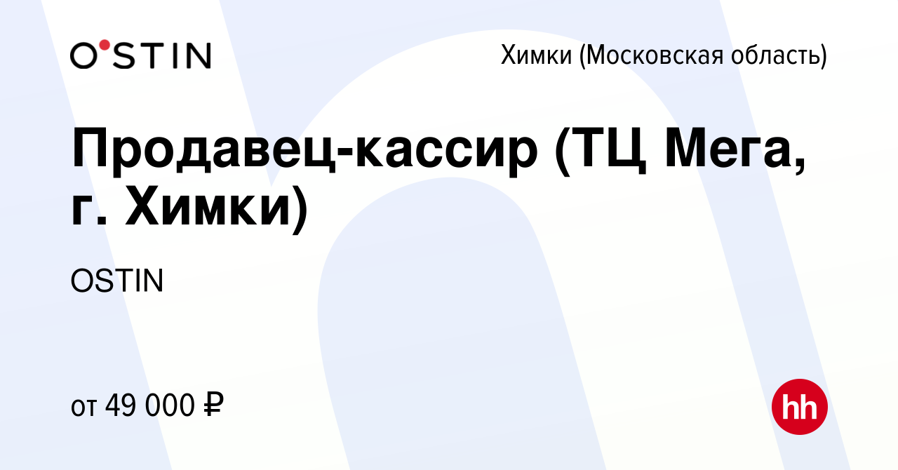 Вакансия Продавец-кассир (ТЦ Мега, г. Химки) в Химках, работа в компании  OSTIN (вакансия в архиве c 25 января 2024)