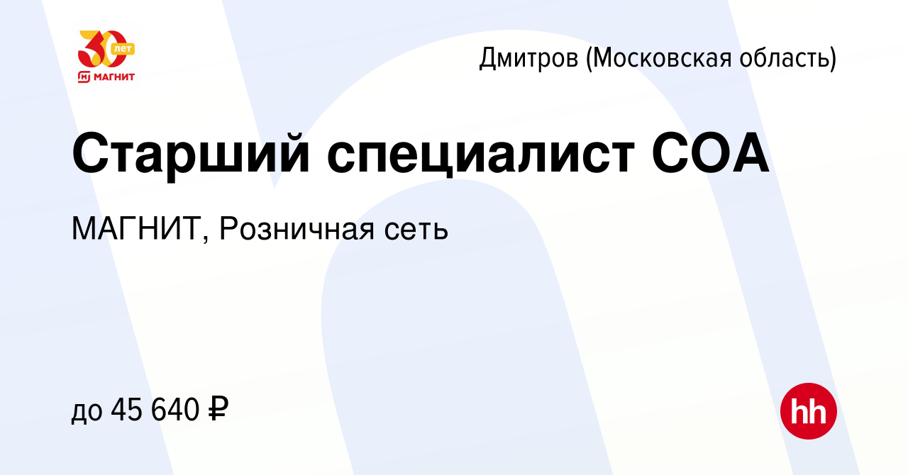 Вакансия Старший специалист СОА в Дмитрове, работа в компании МАГНИТ,  Розничная сеть (вакансия в архиве c 2 февраля 2023)