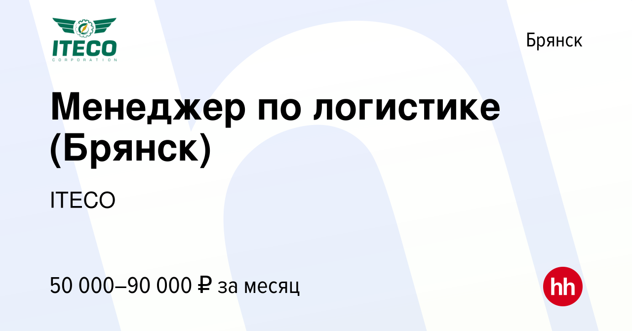 Вакансия Менеджер по логистике (Брянск) в Брянске, работа в компании ITECO  (вакансия в архиве c 18 февраля 2023)