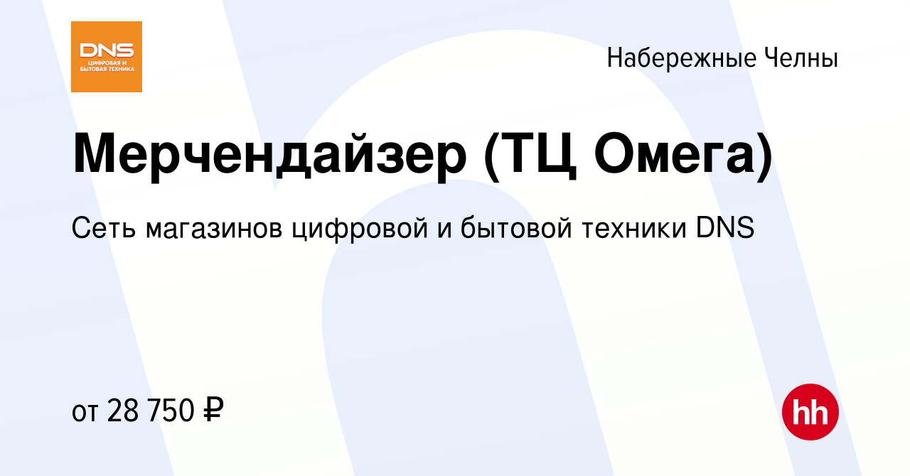 Вакансия Мерчендайзер (ТЦ Омега) в Набережных Челнах, работа в компании  Сеть магазинов цифровой и бытовой техники DNS (вакансия в архиве c 10  февраля 2023)