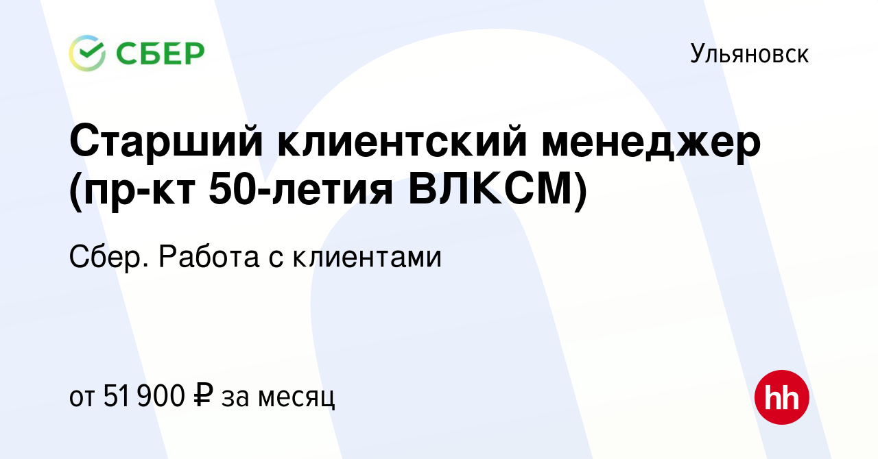 Вакансия Старший клиентский менеджер (пр-кт 50-летия ВЛКСМ) в Ульяновске,  работа в компании Сбер. Работа с клиентами (вакансия в архиве c 11 сентября  2023)