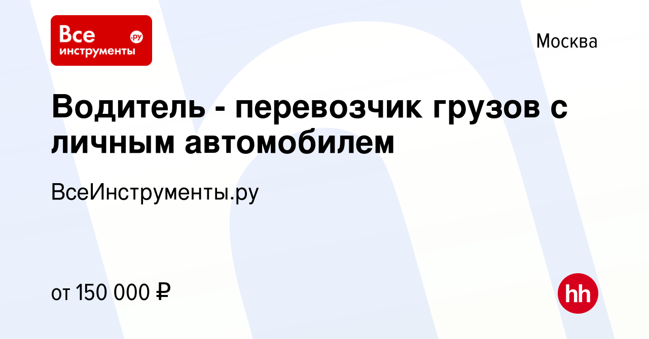 Вакансия Водитель - перевозчик грузов с личным автомобилем в Москве, работа  в компании ВсеИнструменты.ру (вакансия в архиве c 3 апреля 2023)