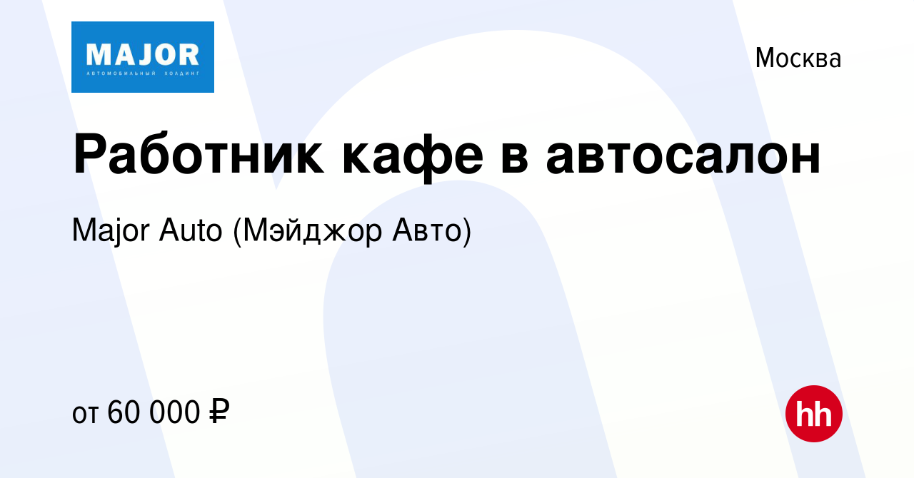 Вакансия Работник кафе в автосалон в Москве, работа в компании Major Auto  (Мэйджор Авто) (вакансия в архиве c 9 февраля 2023)