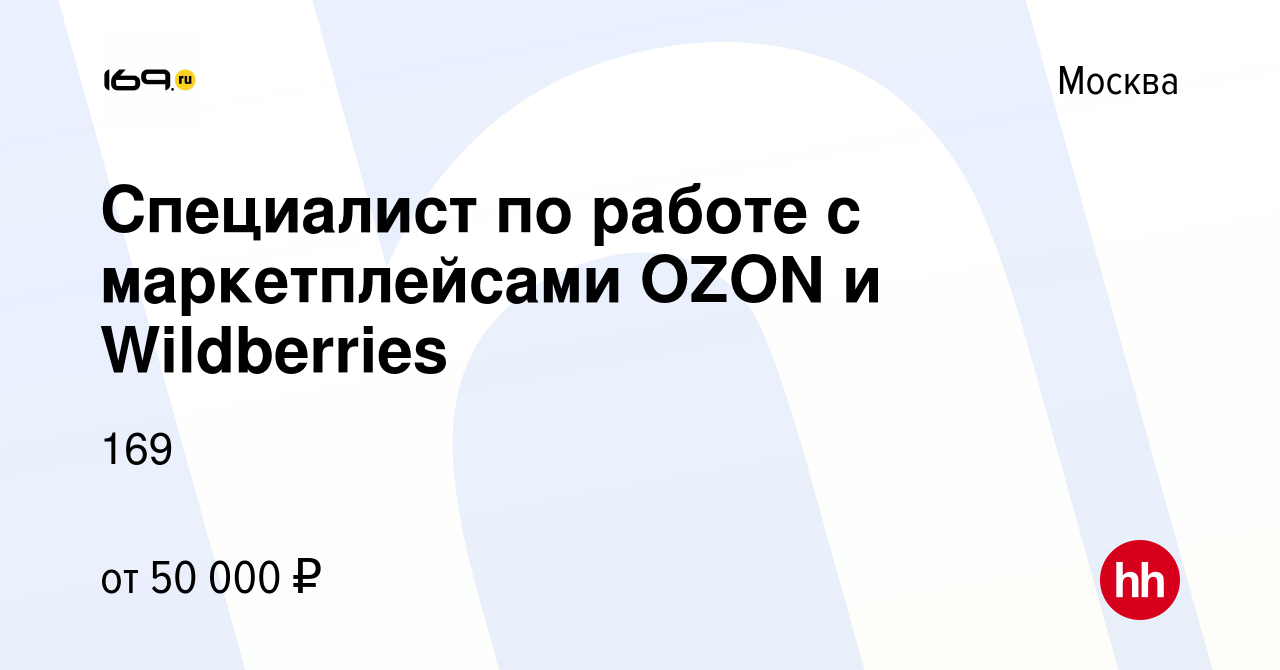 Вакансия Специалист по работе с маркетплейсами OZON и Wildberries в Москве,  работа в компании 169 (вакансия в архиве c 18 февраля 2023)