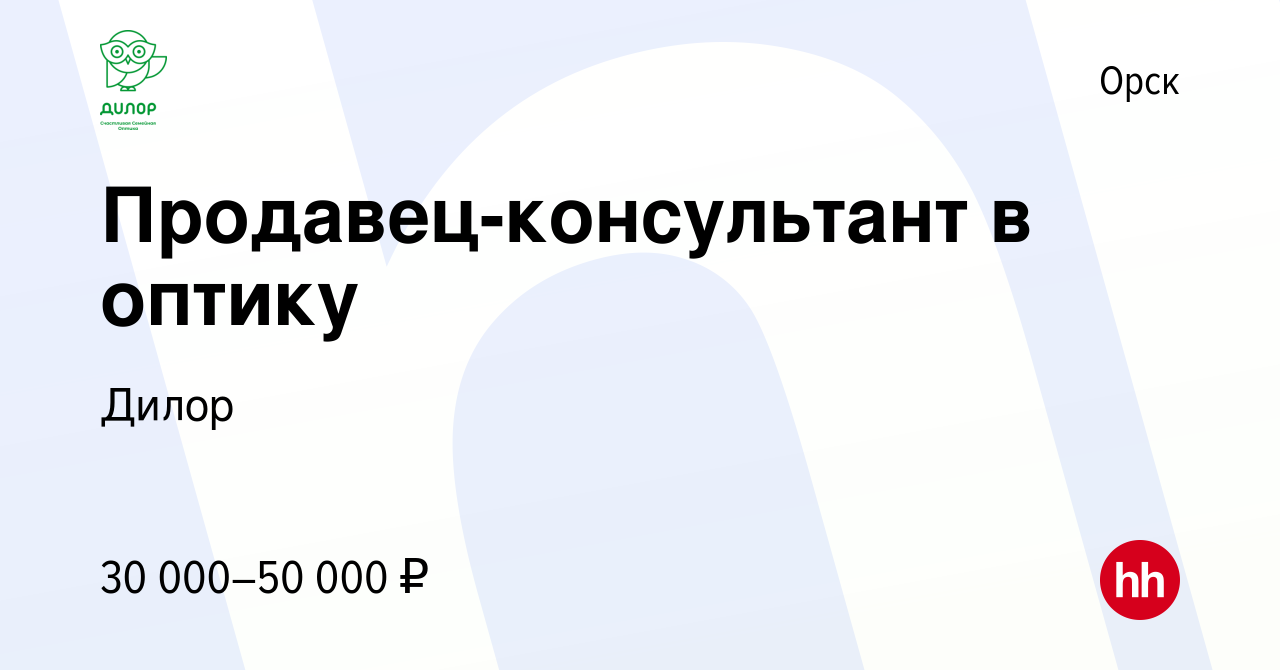 Вакансия Продавец-консультант в оптику в Орске, работа в компании Дилор  (вакансия в архиве c 19 февраля 2024)