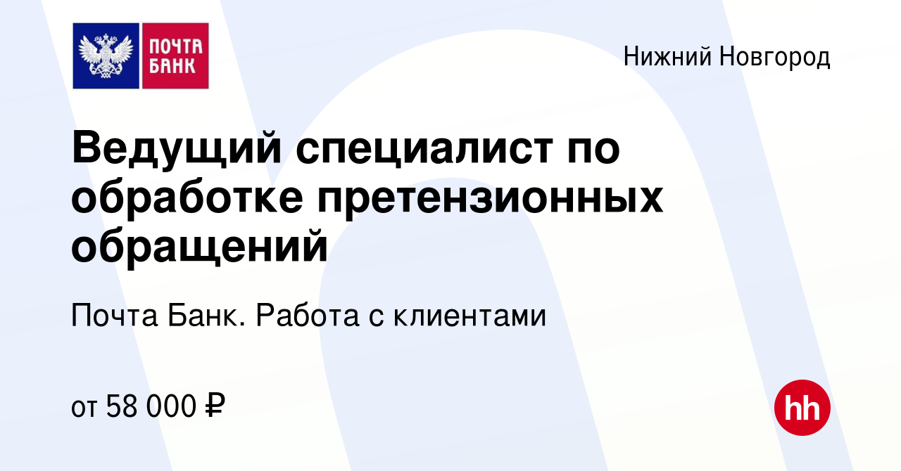 Вакансия Ведущий специалист по обработке претензионных обращений в Нижнем  Новгороде, работа в компании Почта Банк. Работа с клиентами