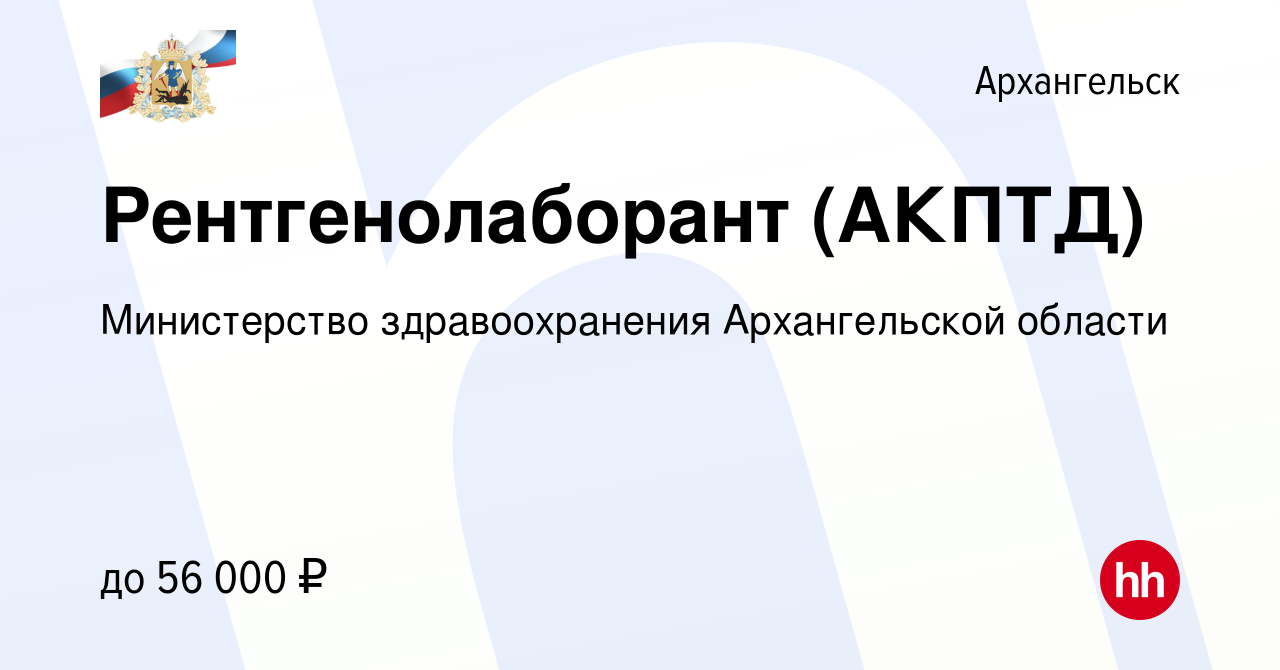 Вакансия Рентгенолаборант (АКПТД) в Архангельске, работа в компании  Министерство здравоохранения Архангельской области (вакансия в архиве c 20  февраля 2023)