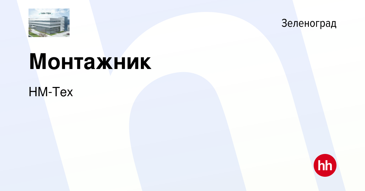 Вакансия Монтажник в Зеленограде, работа в компании НМ-Тех (вакансия в  архиве c 8 сентября 2023)