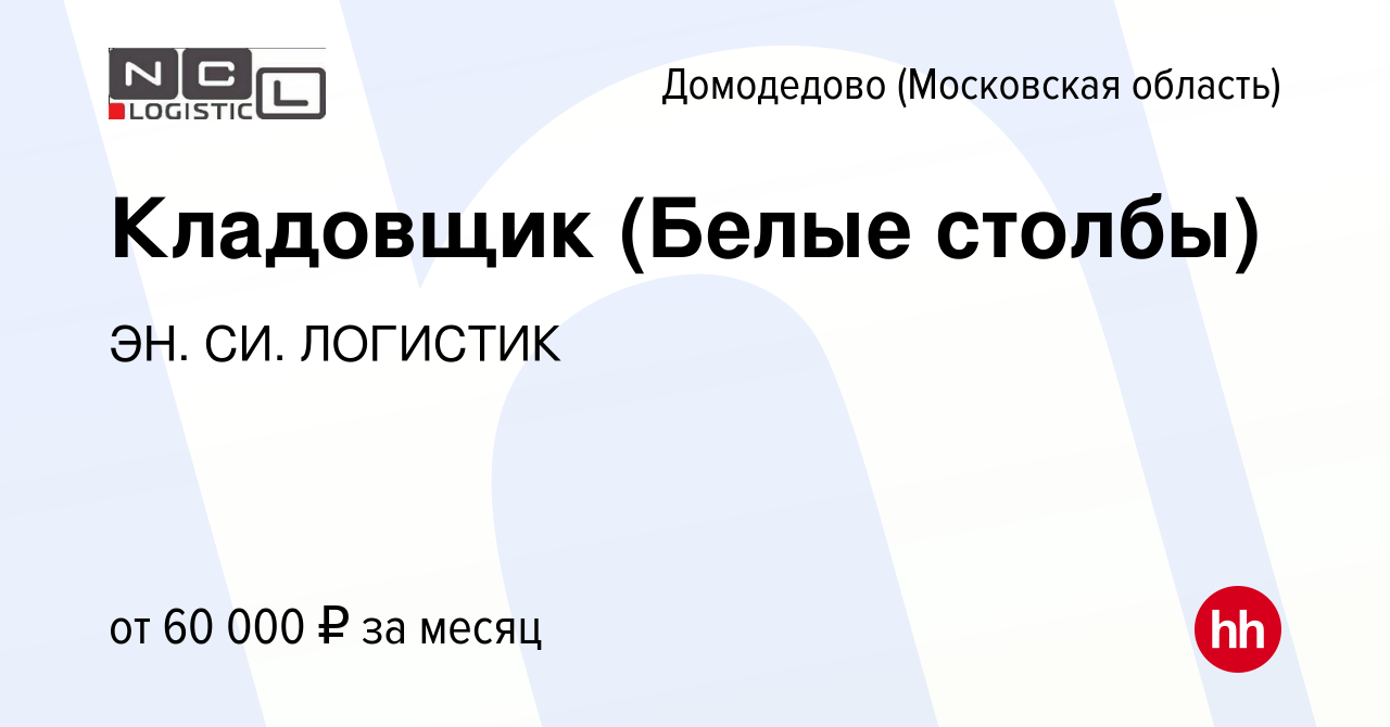 Вакансия Кладовщик (Белые столбы) в Домодедово, работа в компании ЭН. СИ.  ЛОГИСТИК (вакансия в архиве c 13 июля 2023)