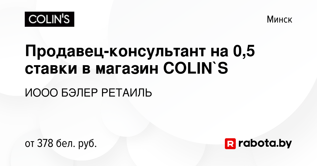 Вакансия Продавец-консультант на 0,5 ставки в магазин COLIN`S в Минске,  работа в компании ИООО БЭЛЕР РЕТАИЛЬ (вакансия в архиве c 18 февраля 2023)