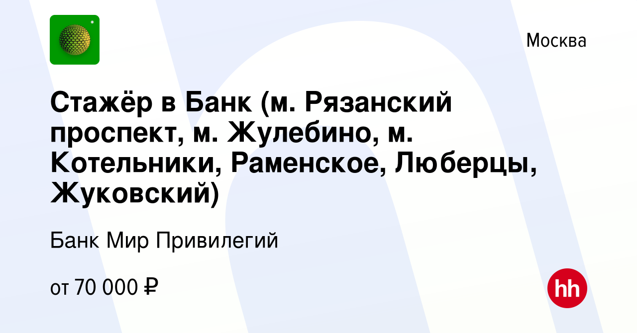 Вакансия Стажёр в Банк (м. Рязанский проспект, м. Жулебино, м. Котельники,  Раменское, Люберцы, Жуковский) в Москве, работа в компании Банк Мир  Привилегий (вакансия в архиве c 4 марта 2023)