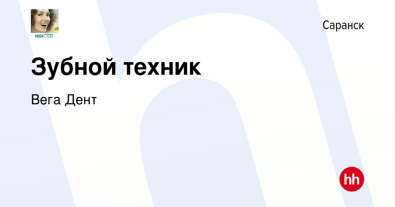 Вакансия Зубной техник в Саранске, работа в компании Вега Дент (вакансия в  архиве c 18 февраля 2023)