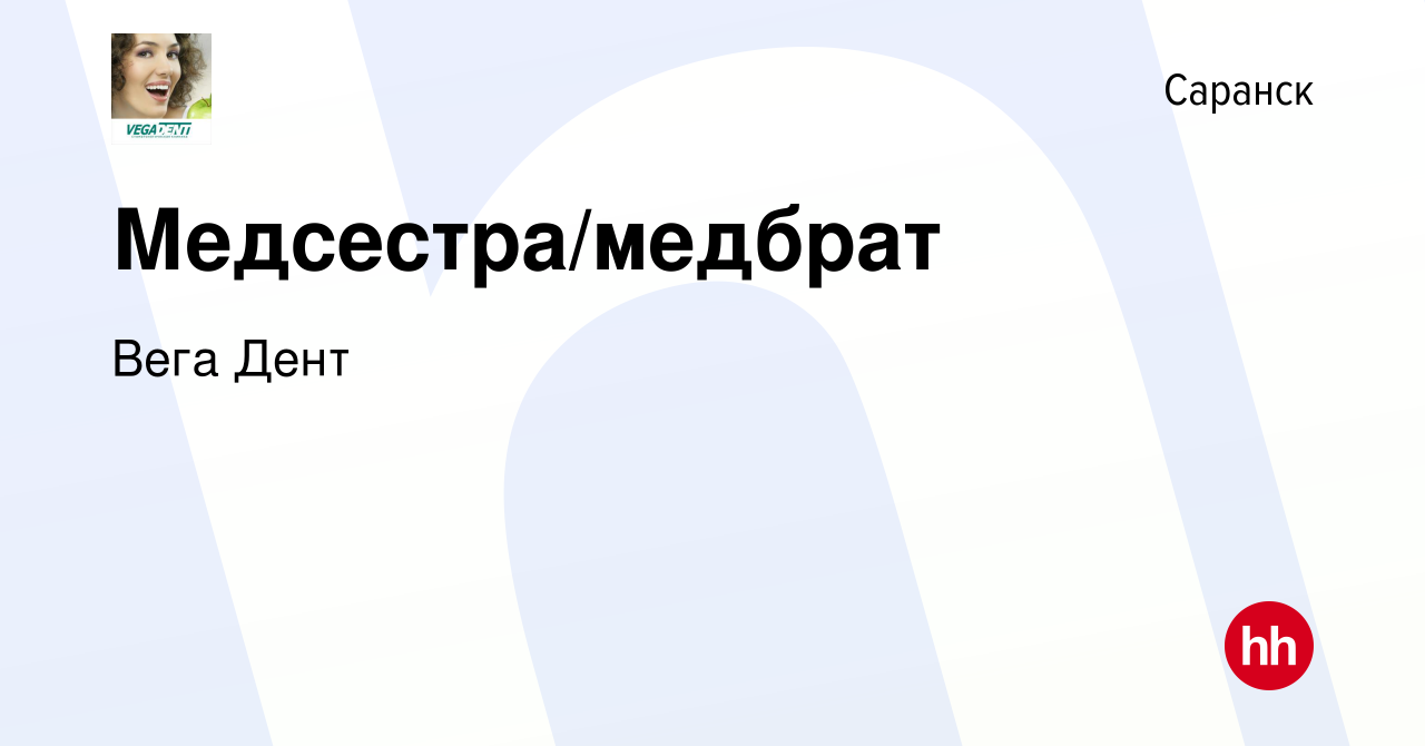 Вакансия Медсестра/медбрат в Саранске, работа в компании Вега Дент  (вакансия в архиве c 17 февраля 2023)