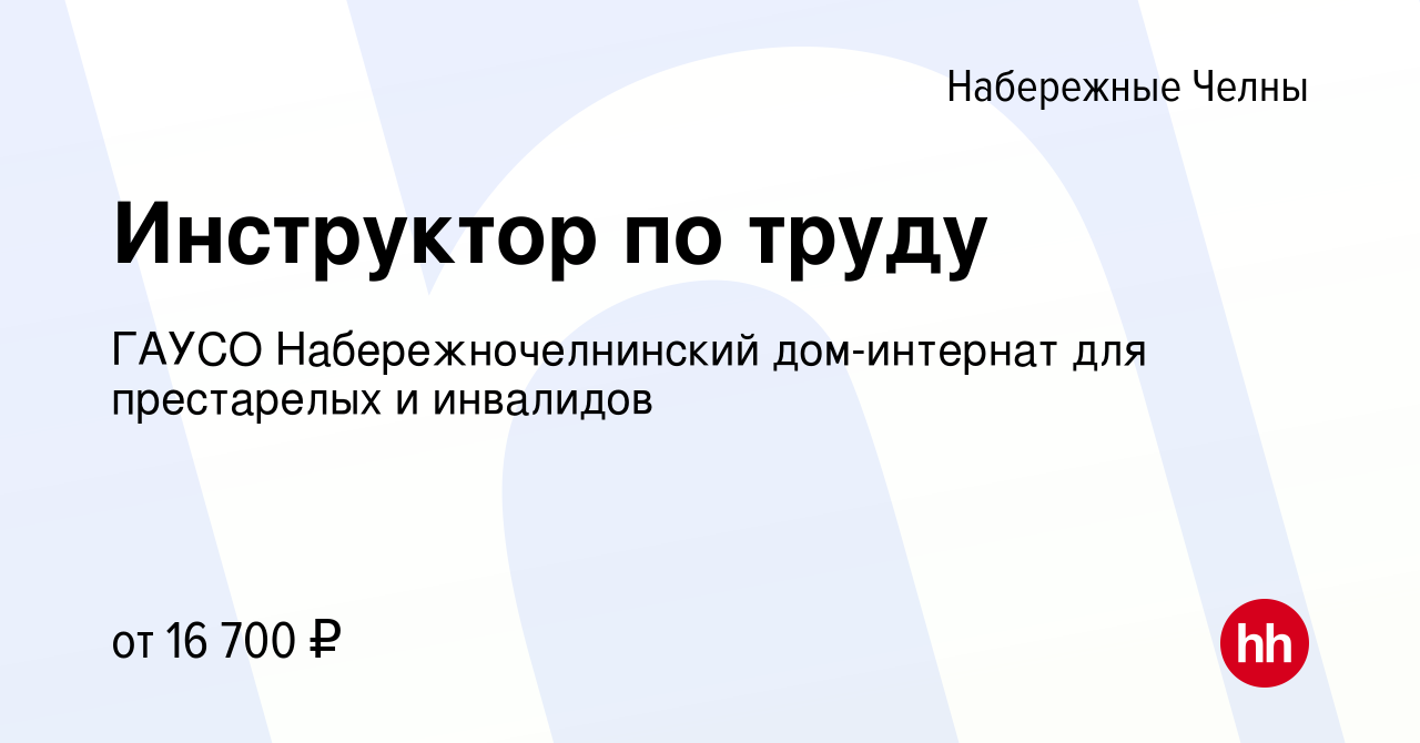 Вакансия Инструктор по труду в Набережных Челнах, работа в компании ГАУСО  Набережночелнинский дом-интернат для престарелых и инвалидов (вакансия в  архиве c 18 февраля 2023)