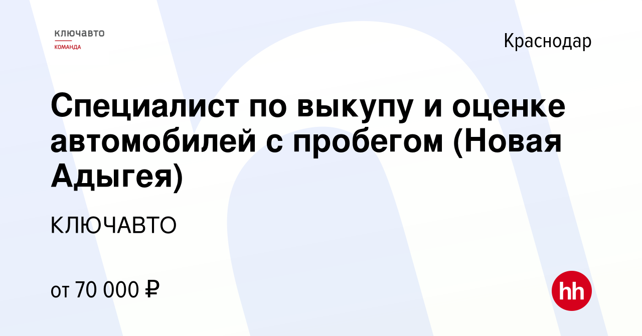 Вакансия Специалист по выкупу и оценке автомобилей с пробегом (Новая Адыгея)  в Краснодаре, работа в компании КЛЮЧАВТО (вакансия в архиве c 6 февраля  2023)