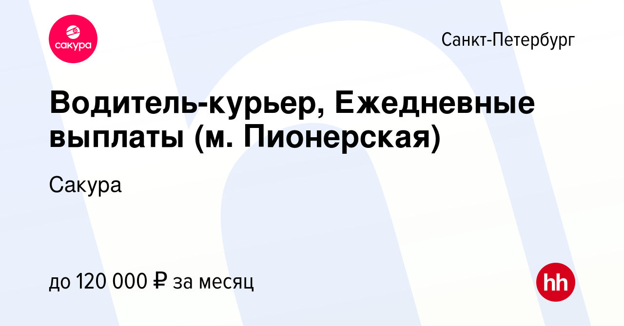 Вакансия Водитель-курьер, Ежедневные выплаты (м. Пионерская) в  Санкт-Петербурге, работа в компании Сакура (вакансия в архиве c 8 марта  2023)