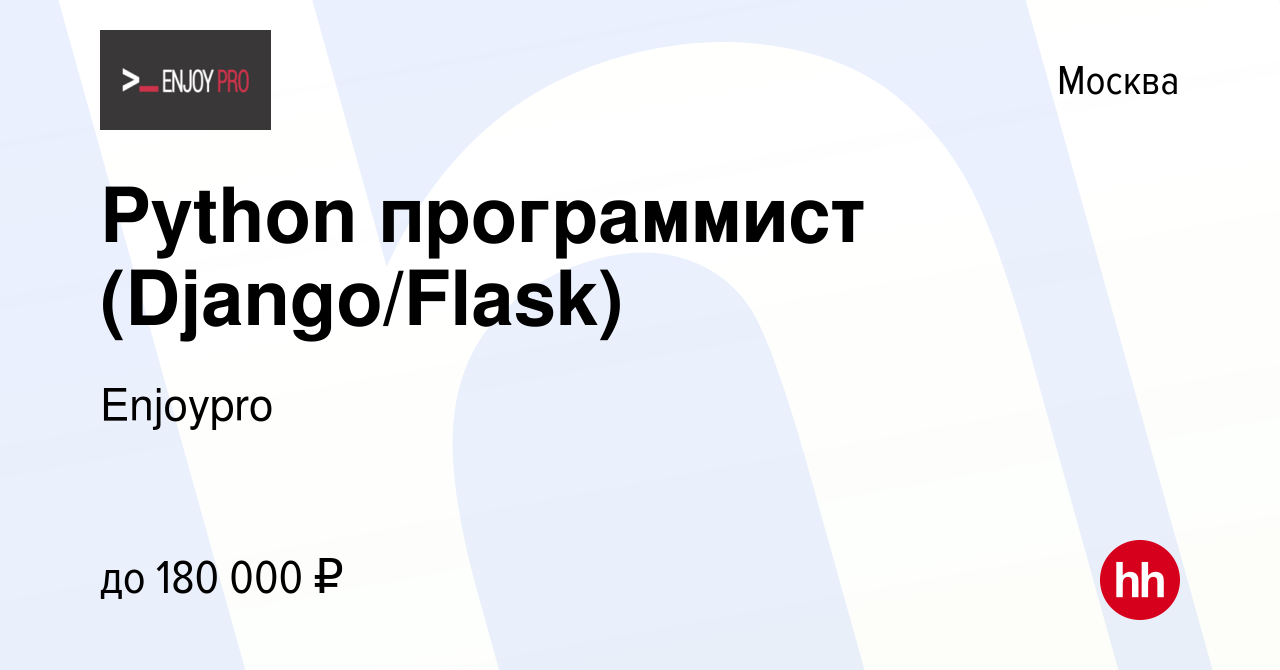 Вакансия Python программист (Django/Flask) в Москве, работа в компании  Enjoypro (вакансия в архиве c 18 февраля 2023)